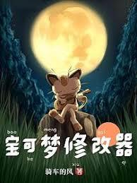寶可夢飼育物語