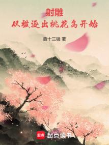 射雕：從被逐出桃花島開始