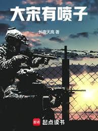 大宋有噴子