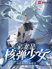核彈少女？請向長官致禮！