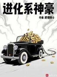 進化係神豪