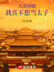 九龍奪嫡，我真不想當太子