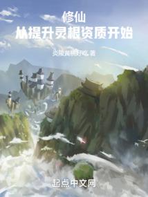 修仙：從雜役到仙尊