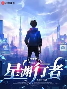 星淵行者