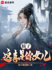 仙子，這真是你女兒