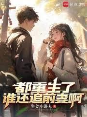 都重生了誰還追前妻啊