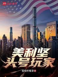 美利堅頭號玩家