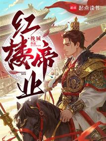 紅樓帝業封麵