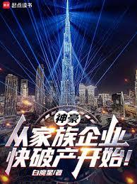 神豪：從家族企業快破產開始！封麵