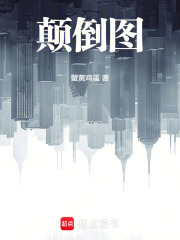 顛倒圖封麵