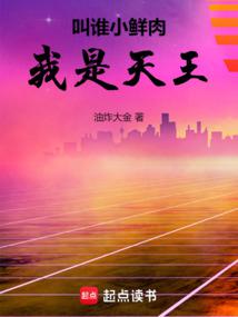 叫誰小鮮肉，我是天王封麵