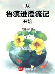 從魯濱遜漂流記開始封麵