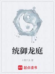 統禦龍庭封麵