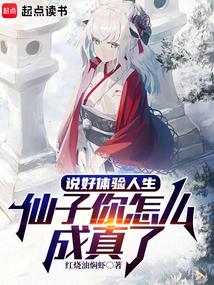 說好體驗人生，仙子你怎麽成真了封麵
