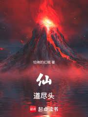 仙道盡頭封麵