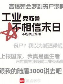 工業克蘇魯不相信末日封麵
