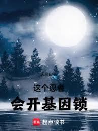 這個忍者會開基因鎖封麵