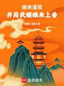 繼承道觀，開局武媚娘來上香封麵