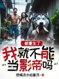 都重生了我就不能當影帝嗎封麵