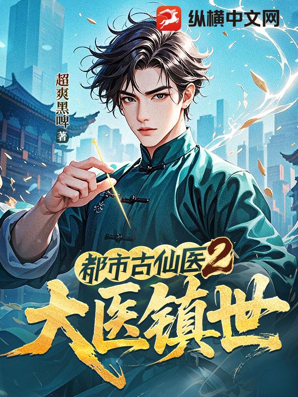 都市古仙醫2：大醫鎮世封麵