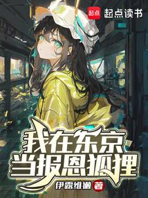我在東京當報恩狐狸封麵