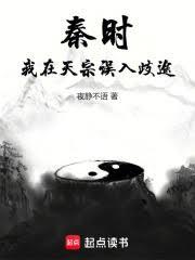 秦時：我在天宗誤入歧途
