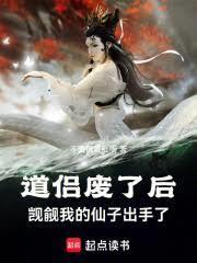 道侶廢了後，覬覦我的仙子出手了封麵