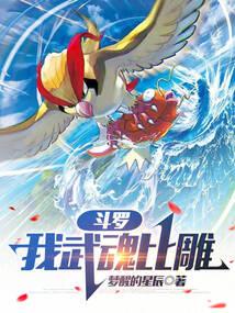 鬥羅：我武魂比雕