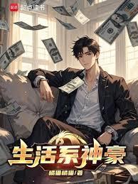 生活係神豪