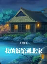 我的飯館通北宋