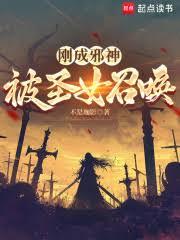 剛成邪神，被聖女召喚