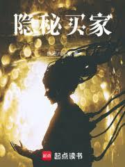 隱秘買家