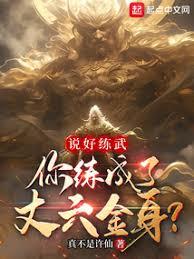 丈六金身鎮妖魔，我的神通無上限