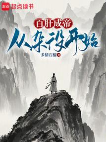 百肝成帝：從雜役開始！封麵