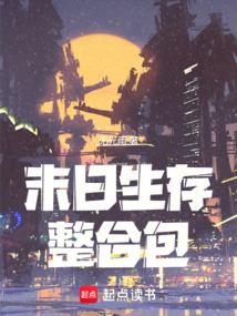 末日生存整合包封麵
