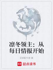 凜冬領主：從每日情報開始封麵