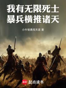 我有無限死士，暴兵橫推諸天