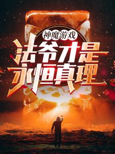 神魔遊戲：法爺才是永恒真理！