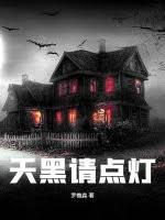 天黑請點燈
