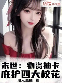 末世：物資抽卡，庇護四大校花