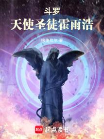 鬥羅：天使聖徒霍雨浩