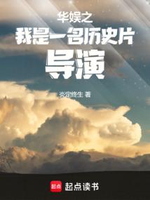華娛之我是一名曆史片導演