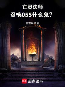 亡靈法師，召喚055什麽鬼？
