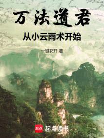 萬法道君，從小雲雨術開始