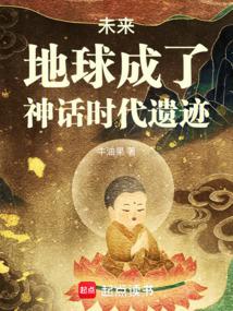 未來，地球成了神話時代遺跡