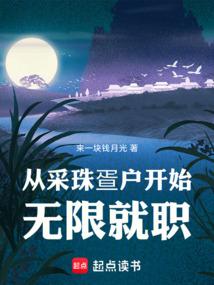 從采珠疍戶開始無限就職