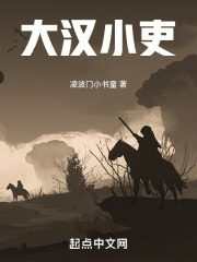 大漢小吏 大漢小吏