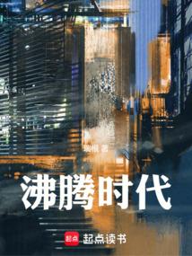 沸騰時代 沸騰時代