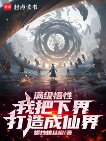 修仙：從滿級悟性開始