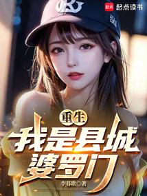 重生從操盤縣城女網紅開始 重生從操盤縣城女網紅開始